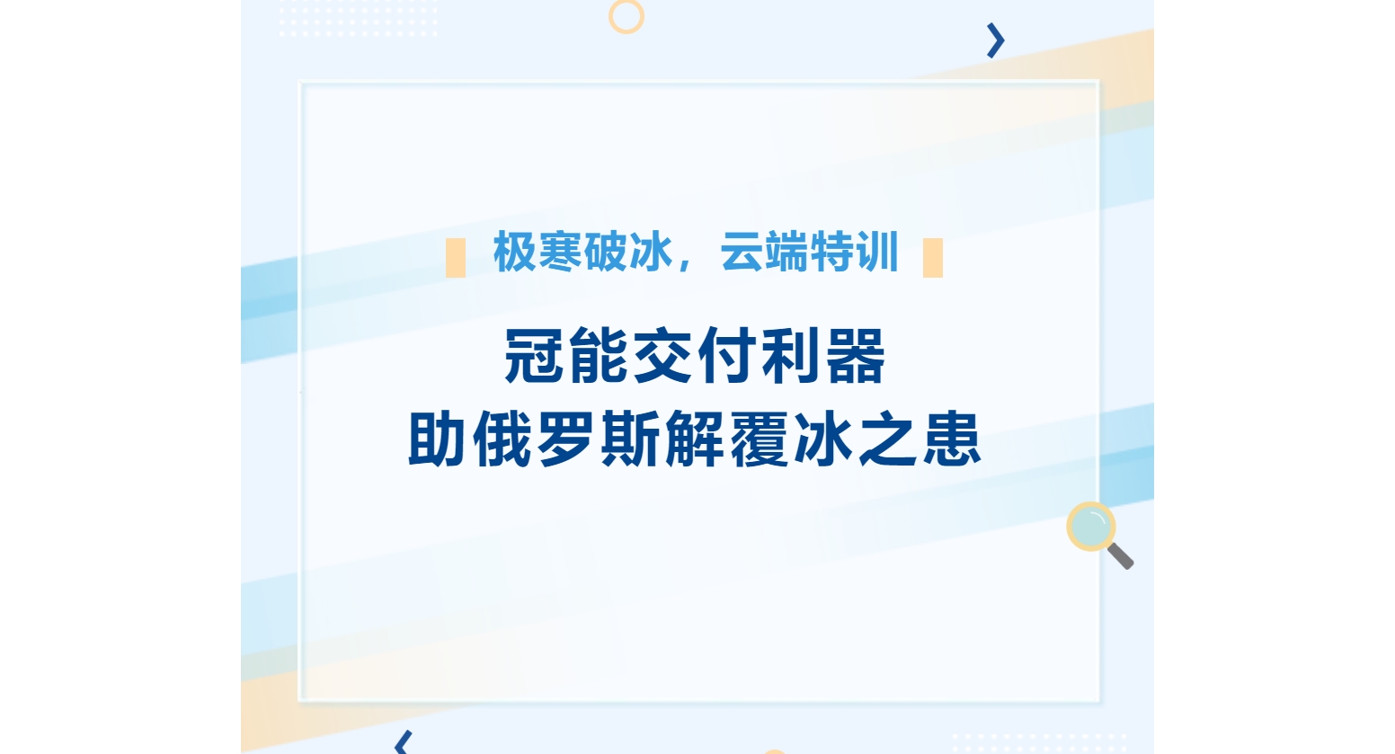 极寒破冰，云端特训——冠能交付利器助俄罗斯解覆冰之患