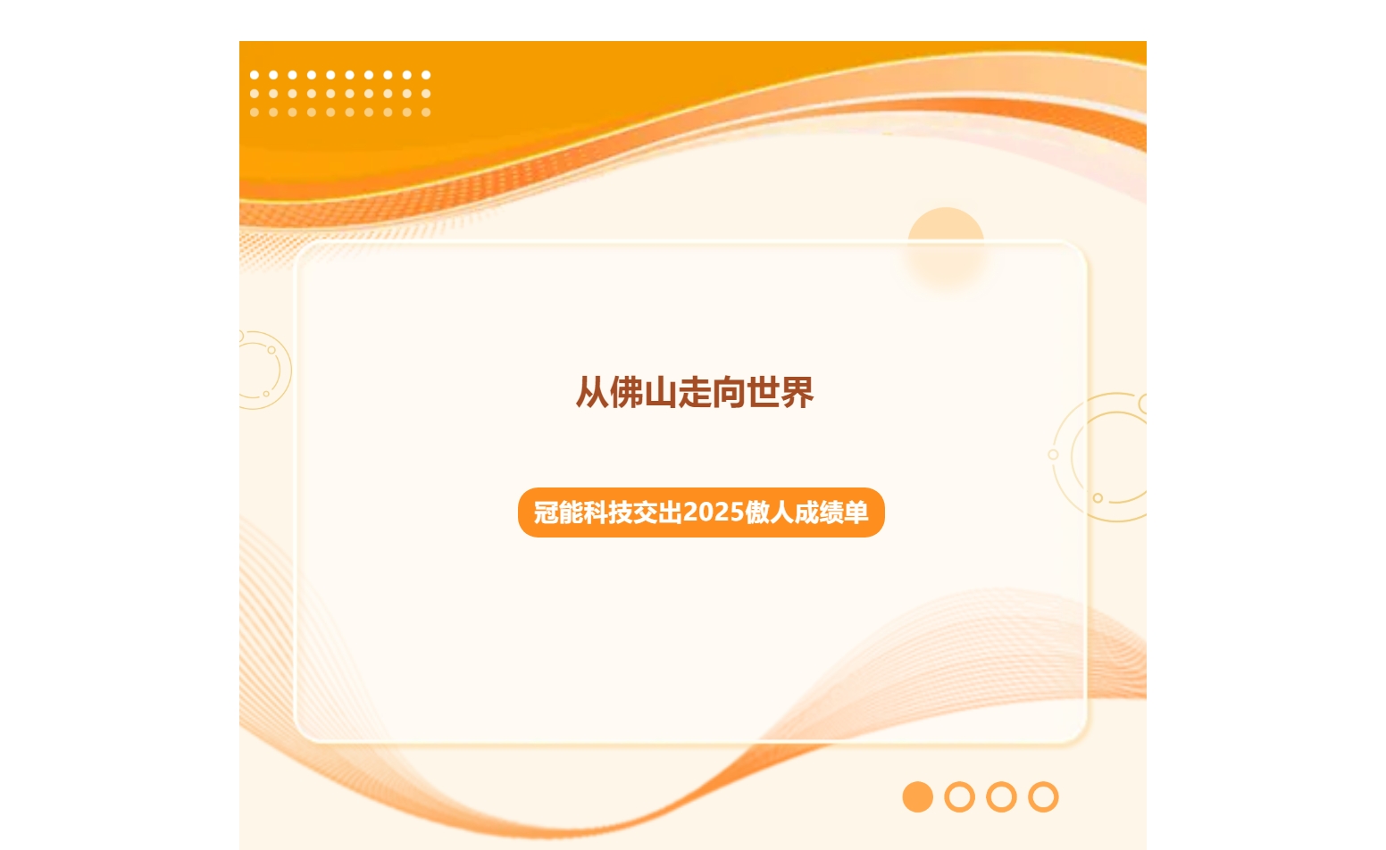 从佛山走向世界：冠能科技交出2025傲人成绩单