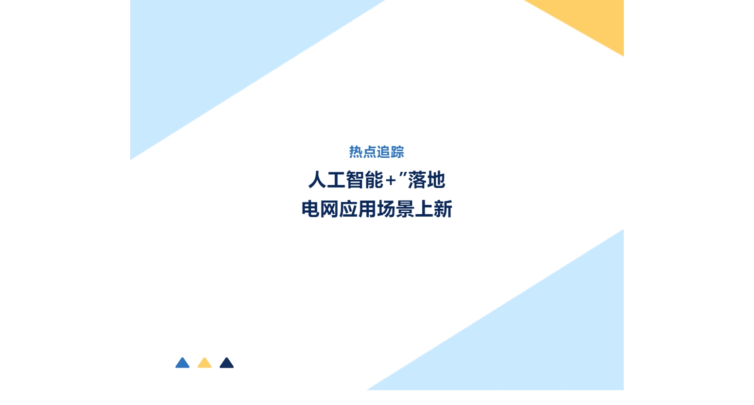 热点追踪 | “人工智能+”落地，电网应用场景上新