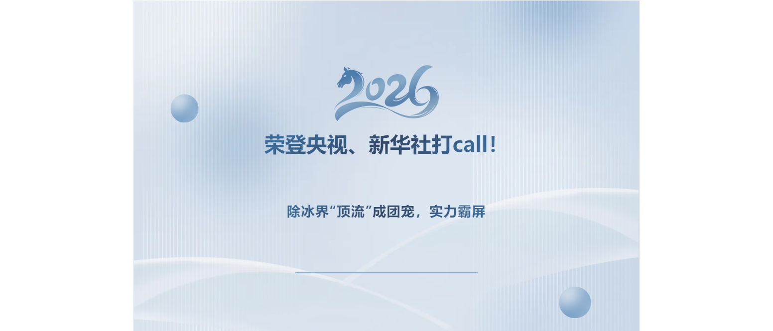 荣登央视、新华社打call！除冰界“顶流”成团宠，实力霸屏