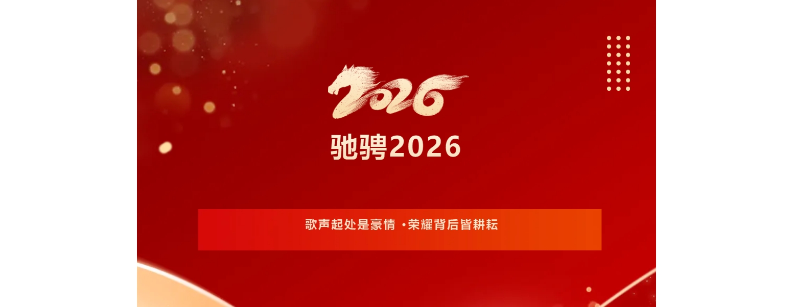 驰骋2026 | 歌声起处是豪情，荣耀背后皆耕耘