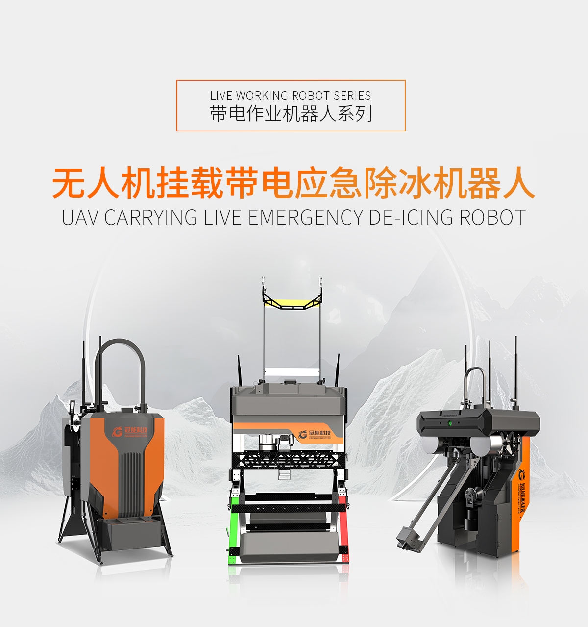 无人机挂载带电应急除冰机器人