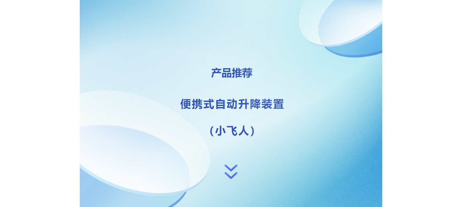 产品推荐 | 便携式自动升降装置