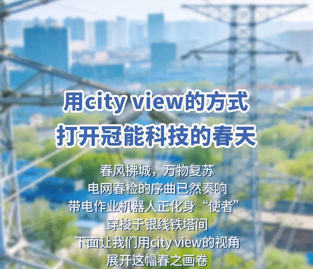 用city view的方式，打开冠能科技的春天