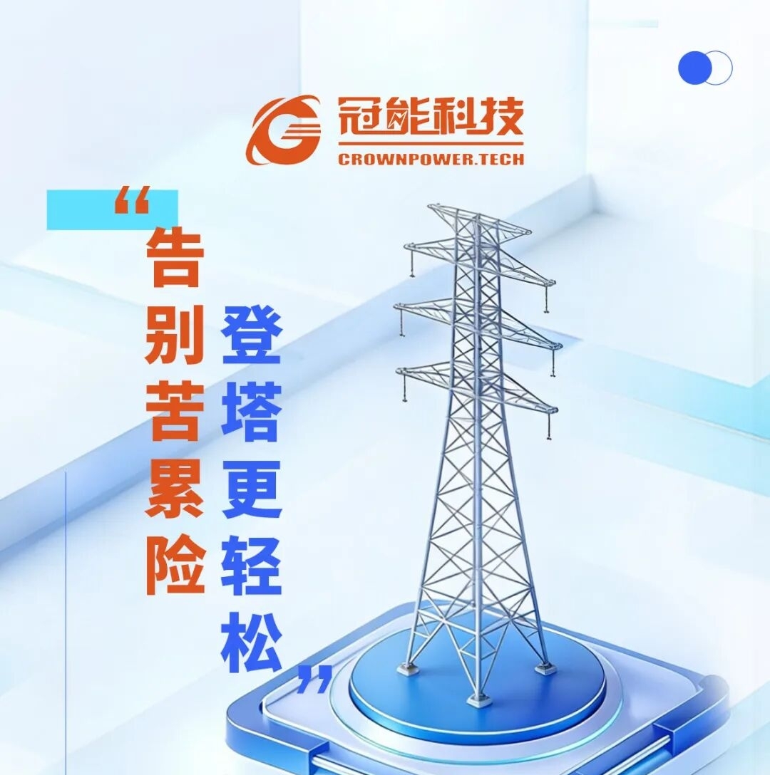 电力检修“黑科技”大揭秘——告别苦累险，登塔更轻松