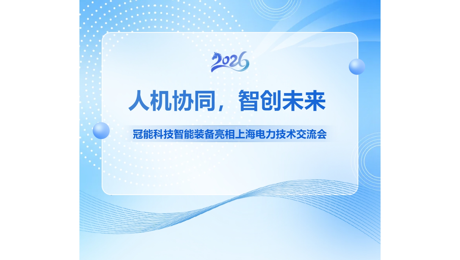 人机协同，智创未来！冠能科技智能装备亮相上海电力技术交流会