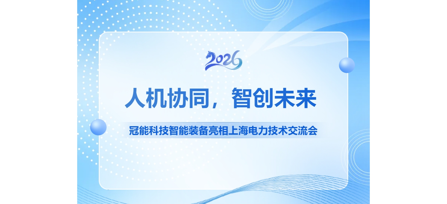 人机协同，智创未来！冠能科技智能装备亮相上海电力技术交流会