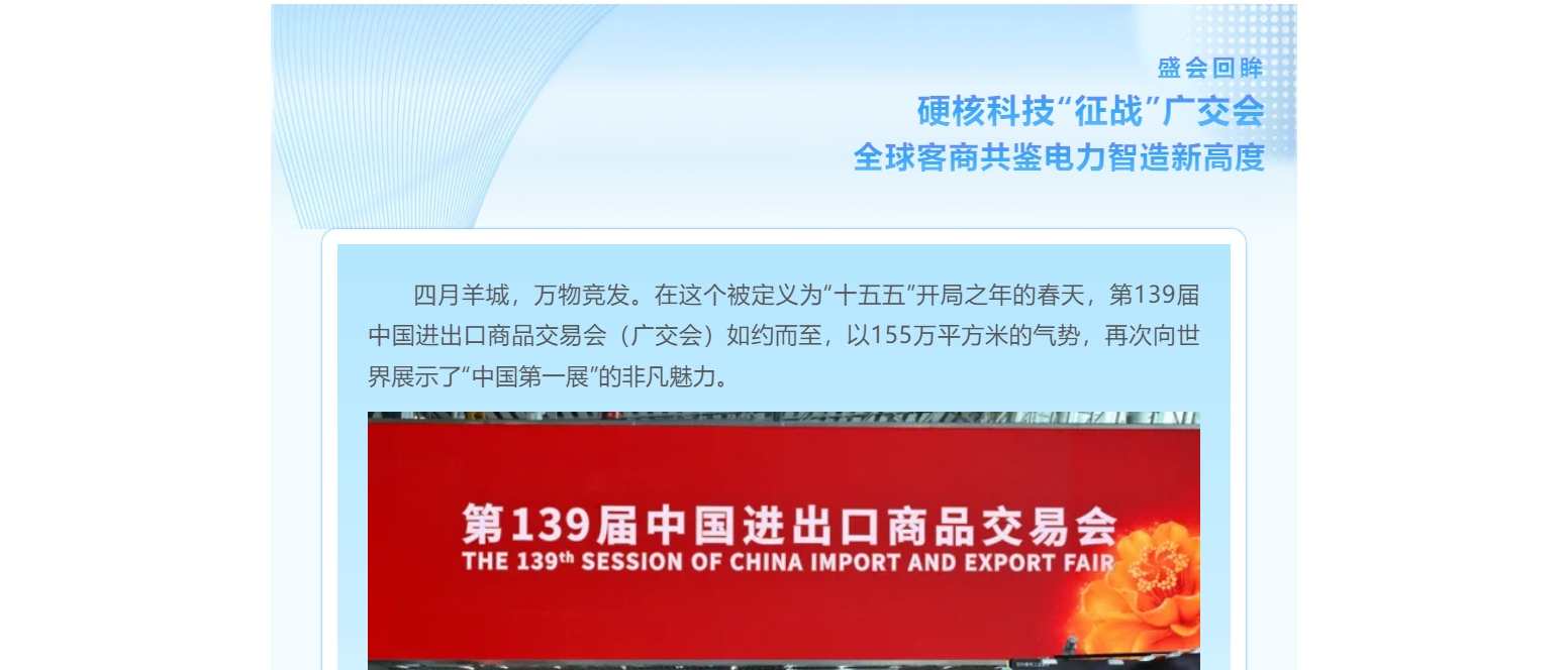 盛会回眸 | 硬核科技“征战”广交会，全球客商共鉴电力智造新高度