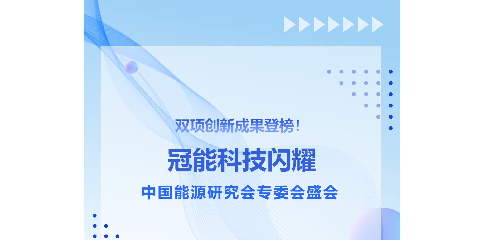 双项创新成果登榜！冠能科技闪耀中国能源研究会专委会盛会