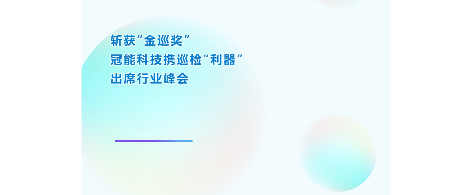 斩获“金巡奖”！冠能科技携巡检“利器”出席行业峰会