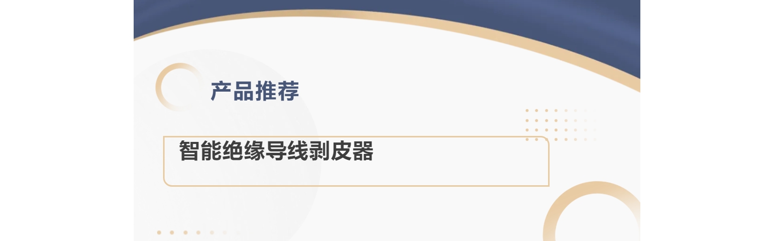 产品推荐 | 智能绝缘导线剥皮器
