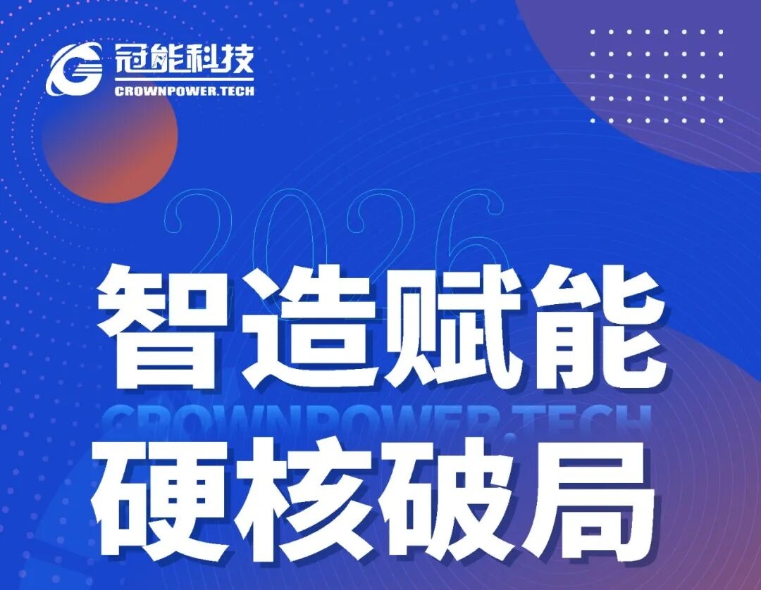 带电作业年度峰会圆满收官！冠能科技多维展示“智造”实力