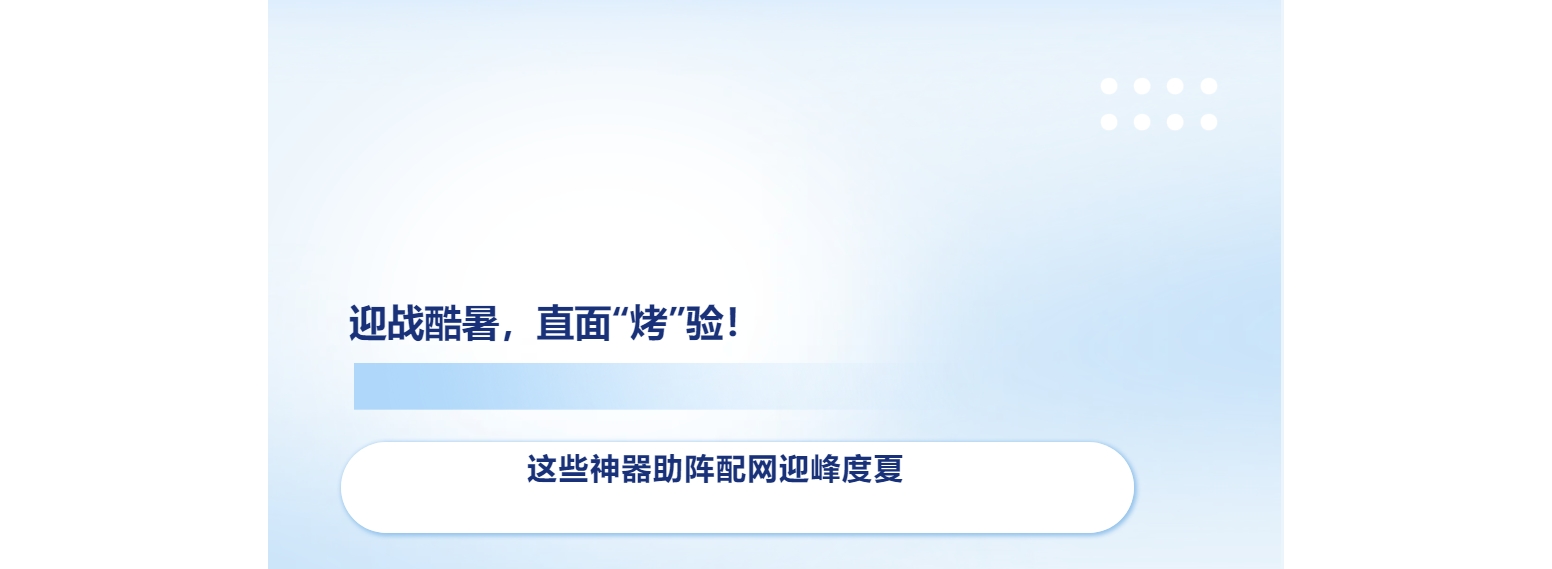 迎战酷暑，直面“烤”验！这些神器助阵配网迎峰度夏