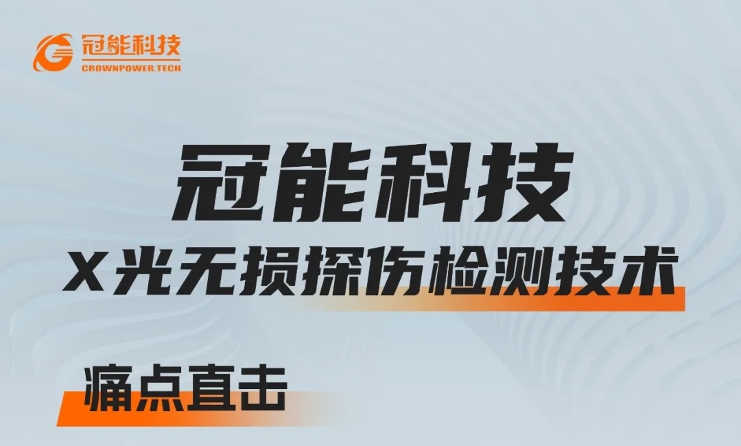 方案推荐 | X光无损探伤检测技术