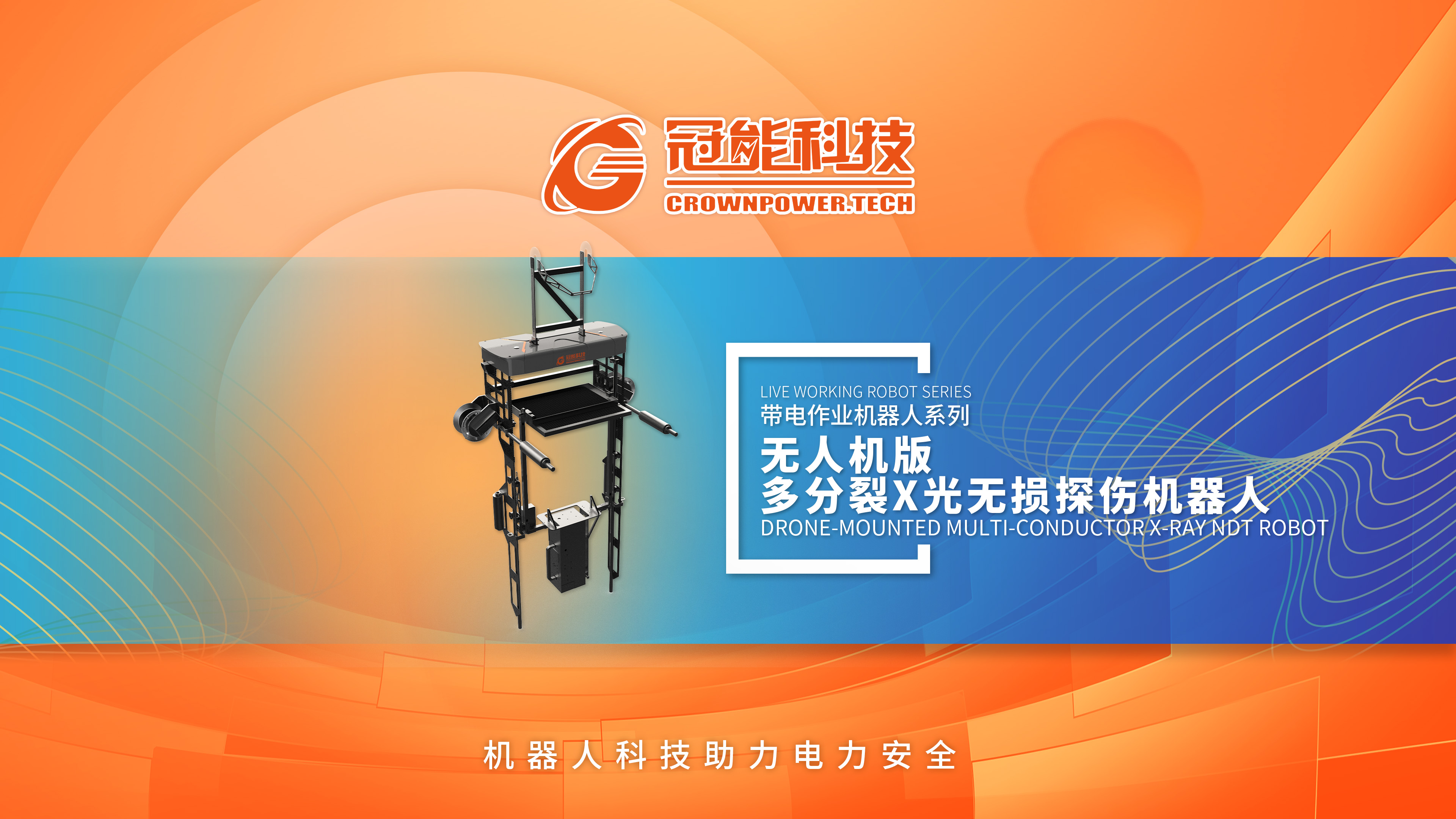 无人机挂载分体式X光无损探伤检测技术
