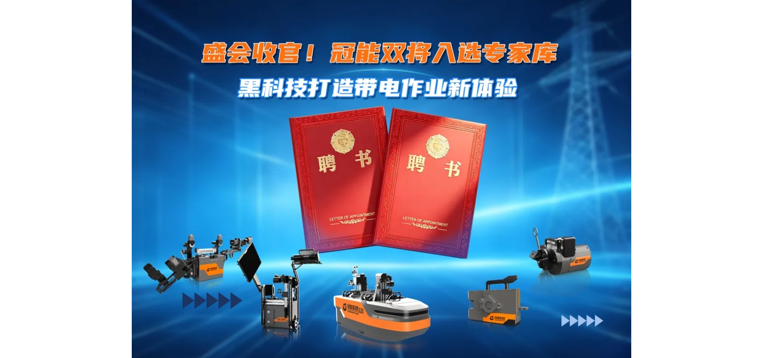 盛会收官！冠能双将入选专家库，黑科技打造带电作业新体验