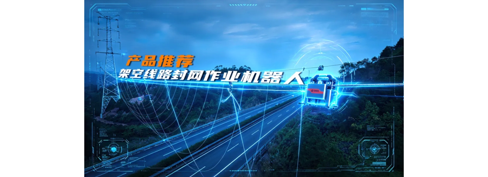 产品推荐 | 架空线路封网作业机器人