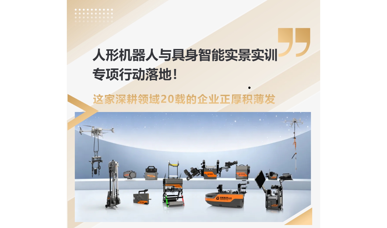 人形机器人与具身智能实景实训专项行动落地！这家深耕布局20载的企业正厚积薄发