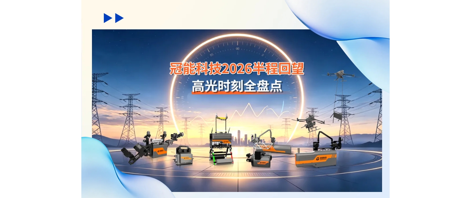 冠能科技2026半程回望，高光时刻全盘点