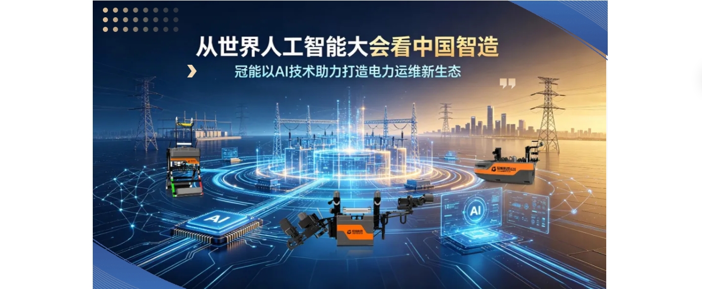 从世界人工智能大会看中国智造：冠能以AI技术助力打造电力运维新生态