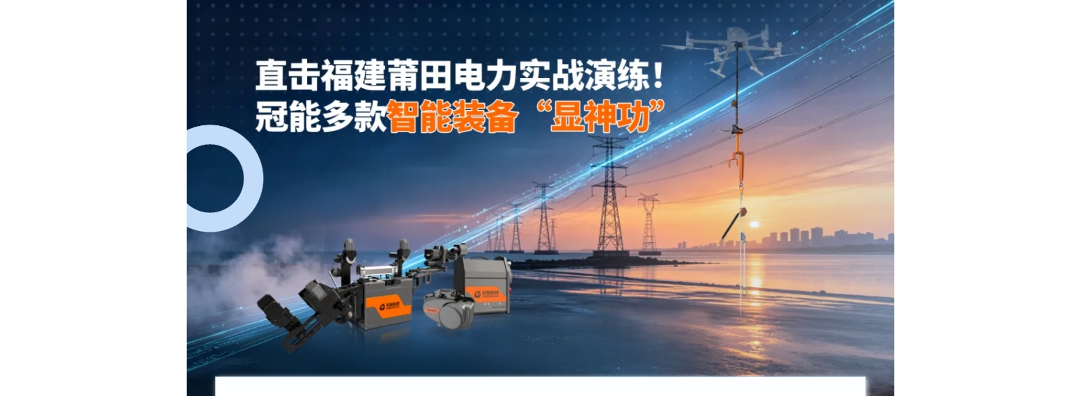 直击福建莆田电力实战演练！冠能多款智能装备“显神功”