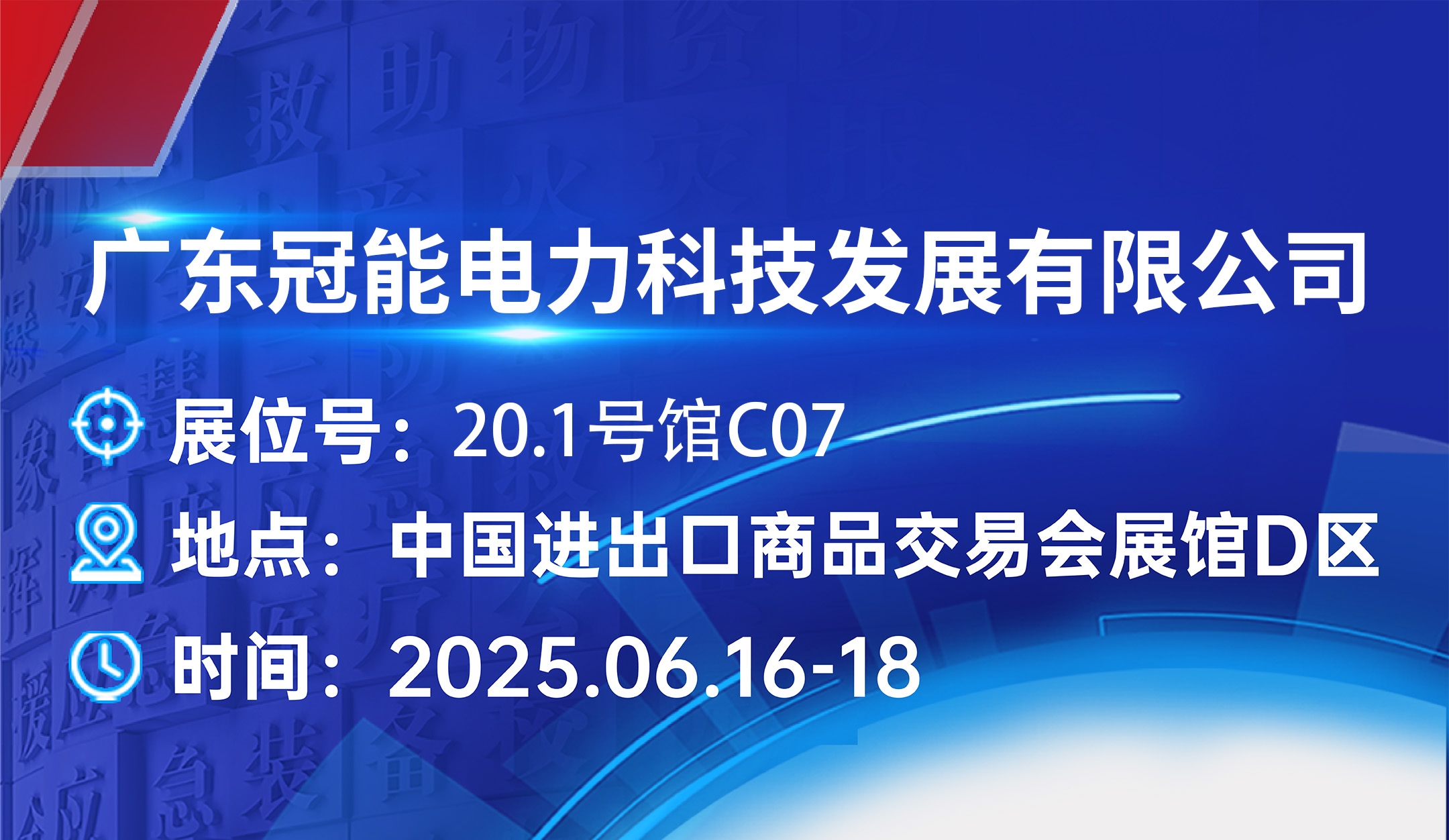前瞻广州国际应急安全博览会｜冠能科技携智能装备重磅登场