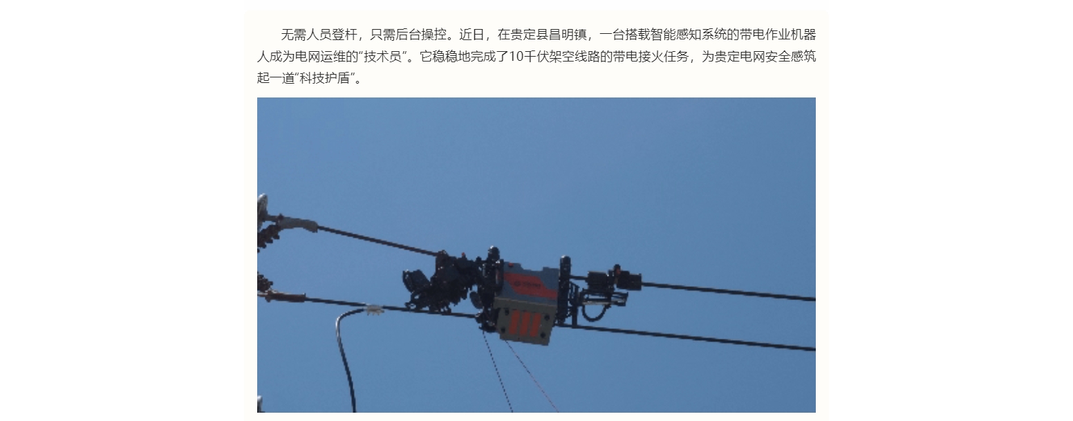 贵定供电局应用AI带电接火机器人-X7,实现提质增效新突破