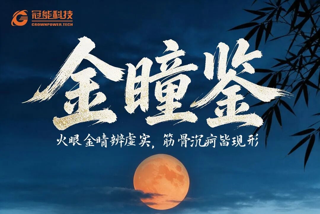 冠能侠者新章 | 金瞳鉴