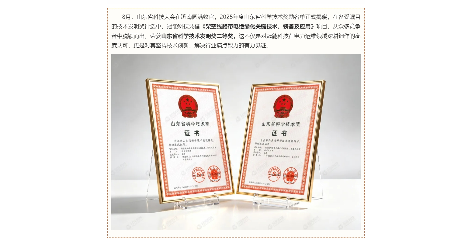 喜报！冠能带电绝缘涂覆技术斩获山东省技术发明奖