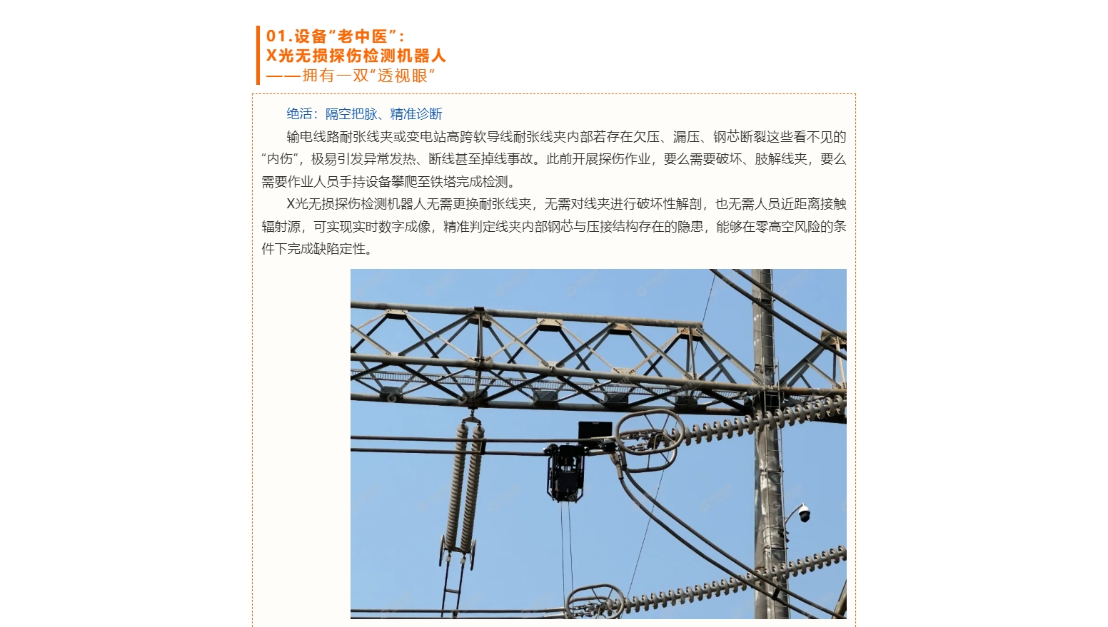 秋检大幕开启！当“高空舞者”遇上“钢铁医生”，电网检修玩出新花样