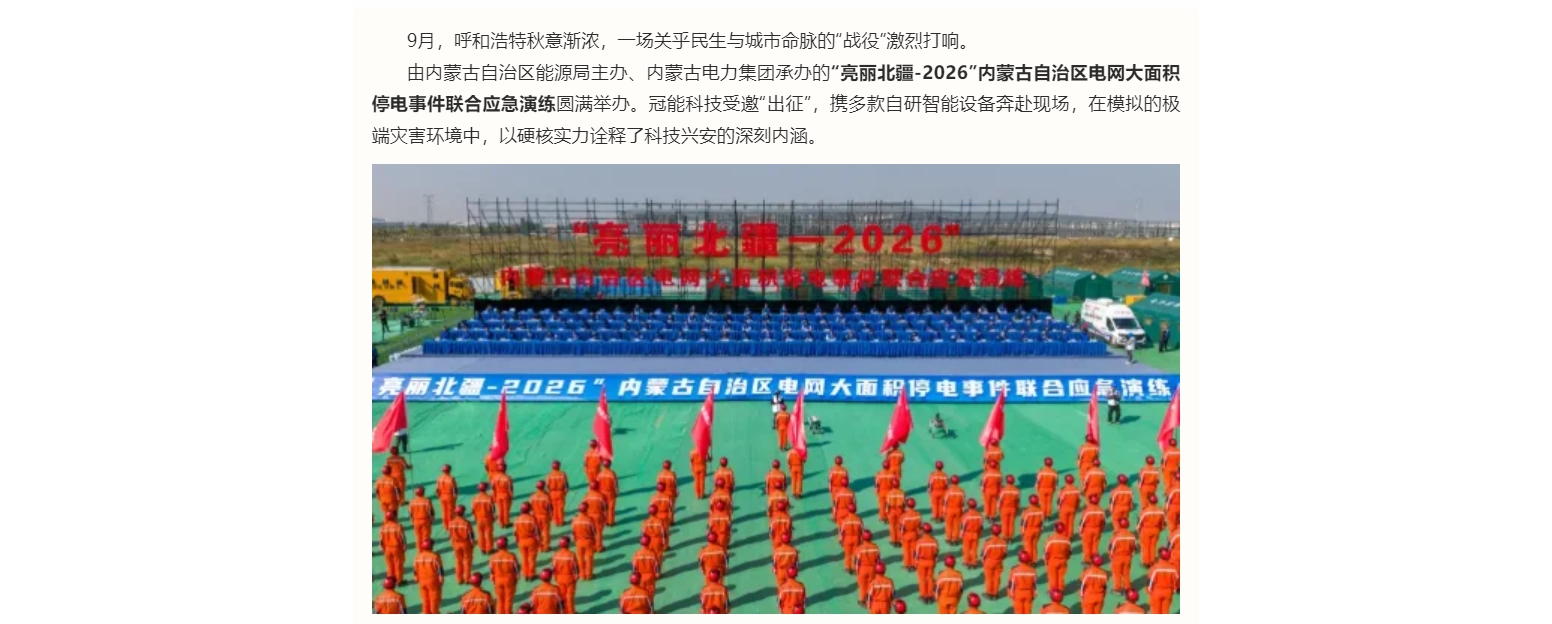 人机协同，智胜险情！冠能多款装备“出征”北疆电力应急演练