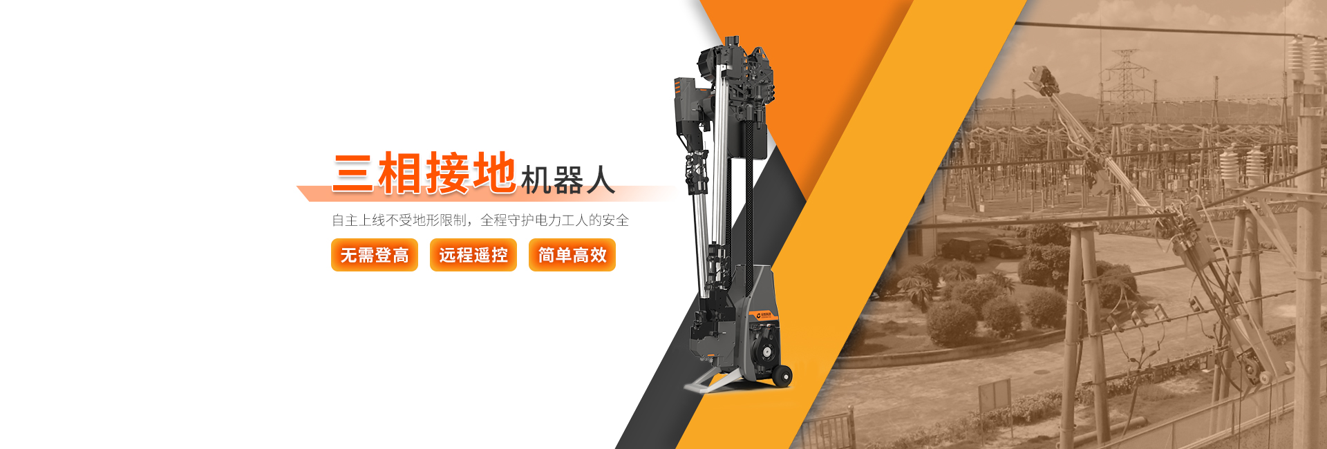 三相接地机器人