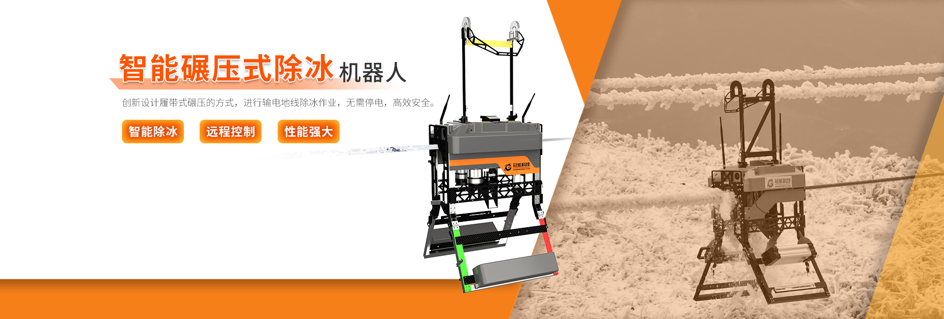智能碾压式除冰机器人